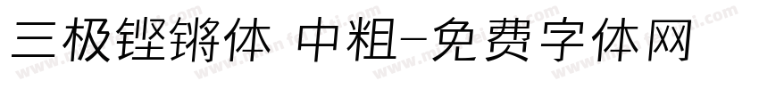 三极铿锵体 中粗字体转换